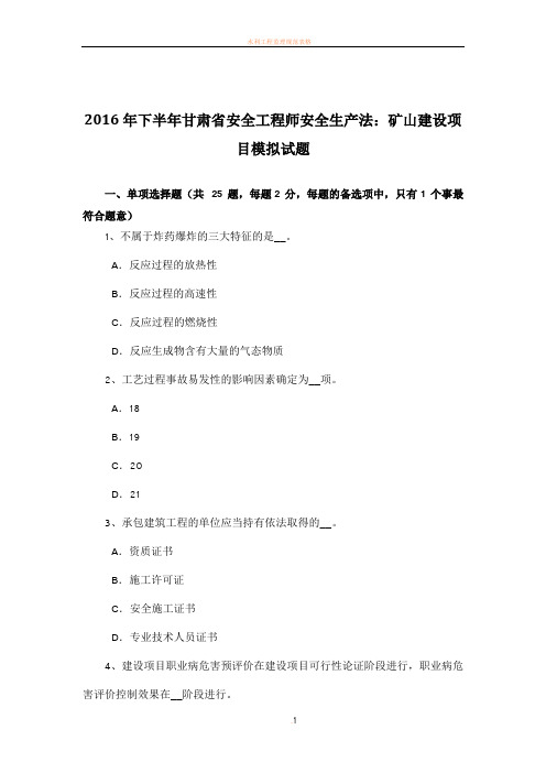 2016年下半年甘肃省安全工程师安全生产法：矿山建设项目模拟试题