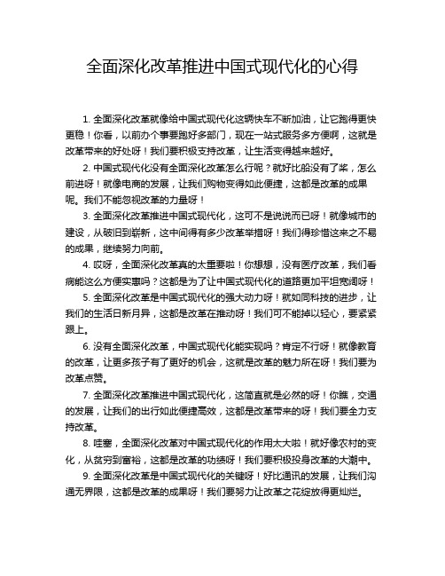 全面深化改革推进中国式现代化的心得