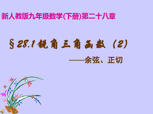 锐角三角函数---余弦、正切