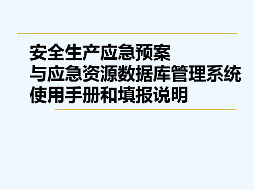 应急资源数据库管理系统使用手册和填报说明