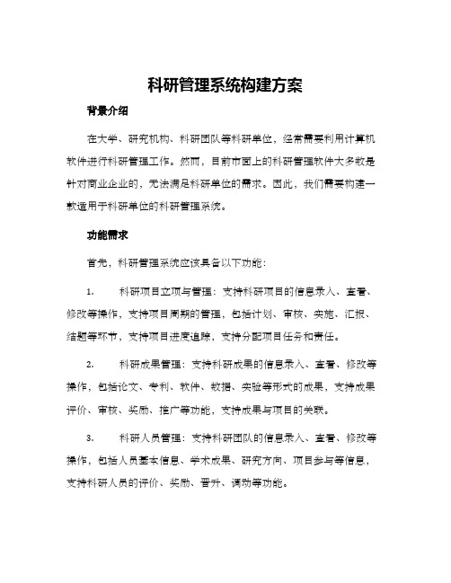 科研管理系统构建方案