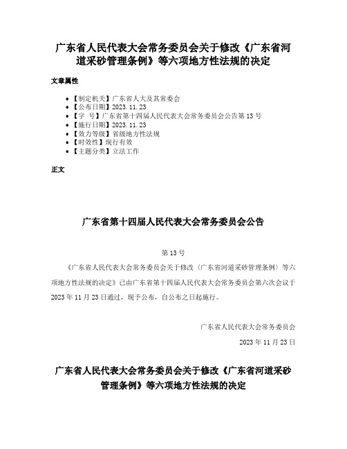 广东省人民代表大会常务委员会关于修改《广东省河道采砂管理条例》等六项地方性法规的决定