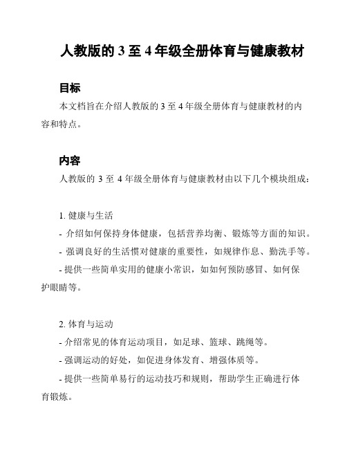 人教版的3至4年级全册体育与健康教材