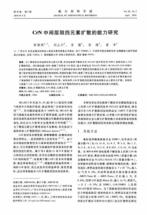 CrN中间层阻挡元素扩散的能力研究