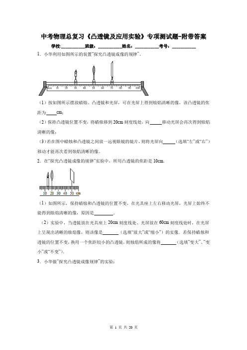 中考物理总复习《凸透镜及应用实验》专项测试题-附带答案