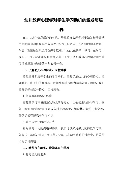 幼儿教育心理学对学生学习动机的激发与培养