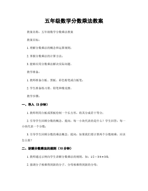 五年级数学分数乘法教案