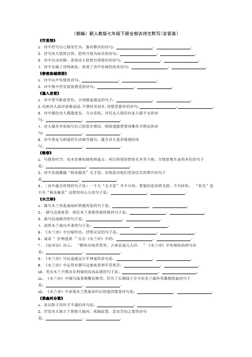 (部编)新人教版七年级下册全部古诗文默写(含答案)