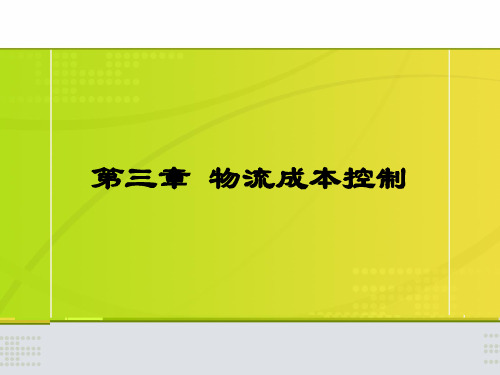 章物流成本控制