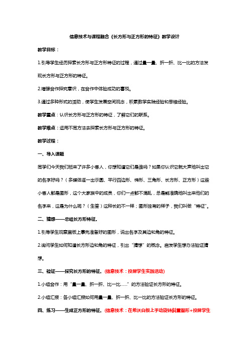 小学三年级数学信息技术与课程融合《长方形与正方形的特征》教学设计