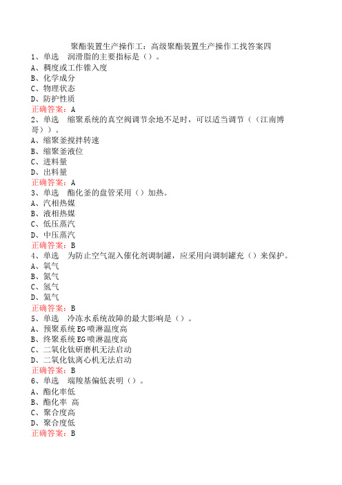 聚酯装置生产操作工：高级聚酯装置生产操作工找答案四