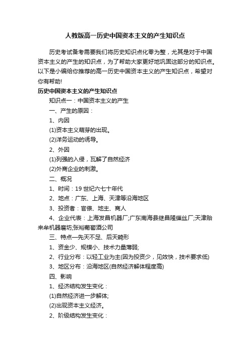 人教版高一历史中国资本主义的产生知识点