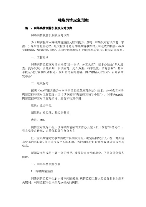 网络舆情应急预案