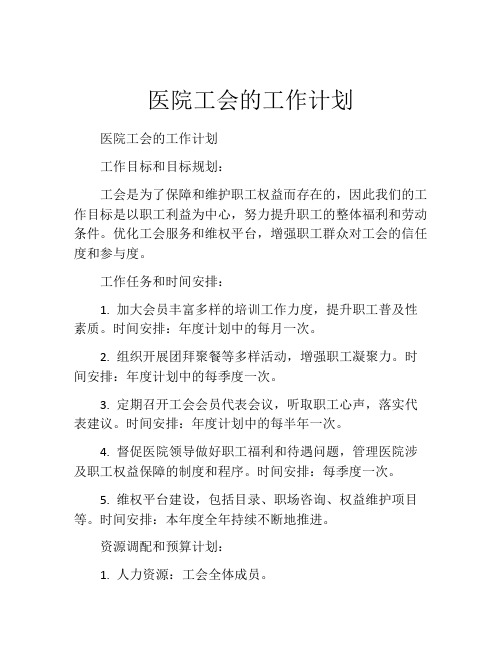 医院工会的工作计划