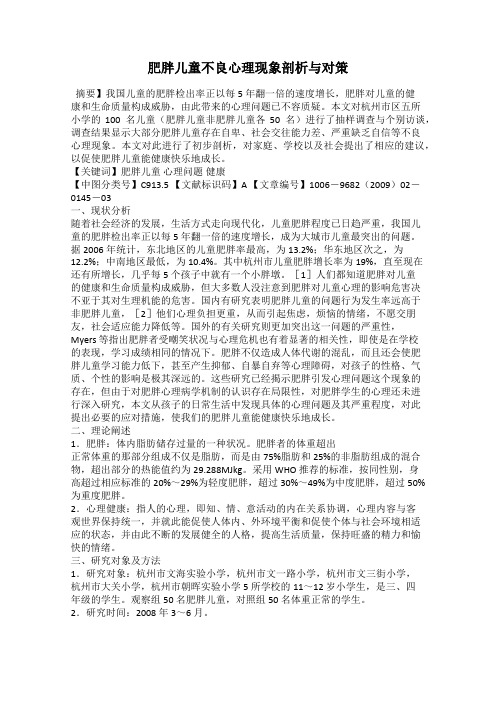 肥胖儿童不良心理现象剖析与对策