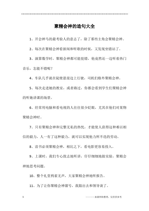 聚精会神的造句大全