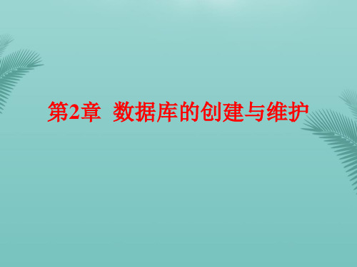 【全版】数据库的创建与维护推荐PPT