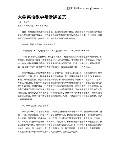 大学英语教学与修辞鉴赏