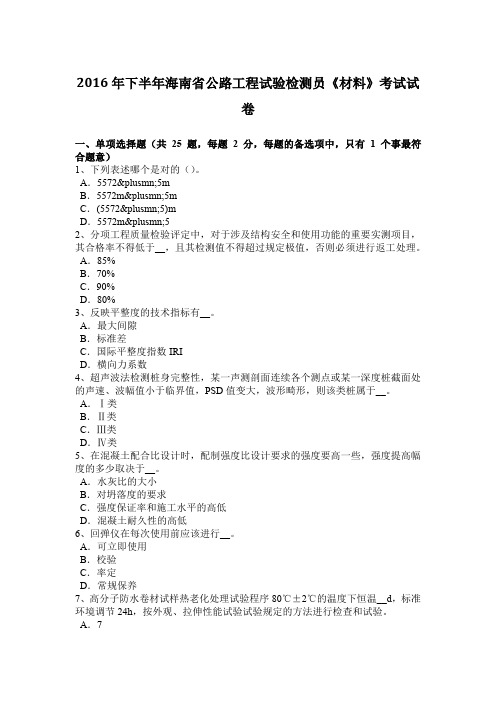 2016年下半年海南省公路工程试验检测员《材料》考试试卷