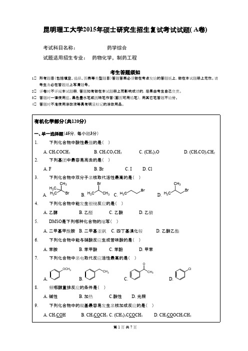 昆明理工大学_625药物化学基础综合2015年_考研专业课真题／研究生入学考试试题