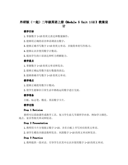 外研版(一起)二年级英语上册《Module 5 Unit 1(4)》教案设计