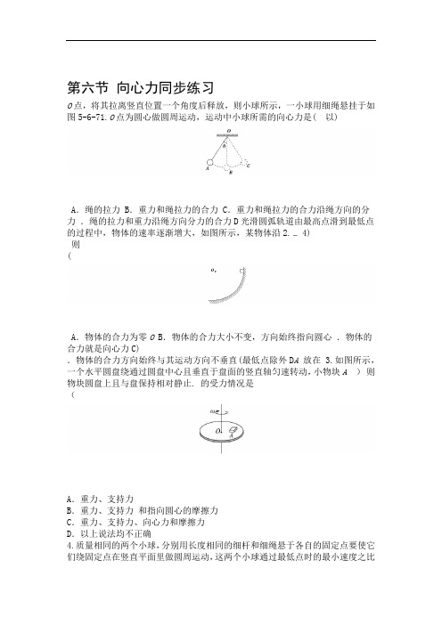 人教版必修二第五章第六节向心力同步练习包含答案