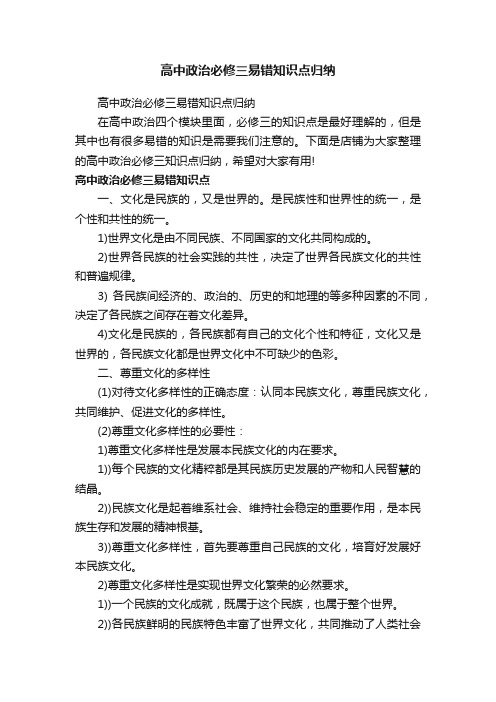 高中政治必修三易错知识点归纳