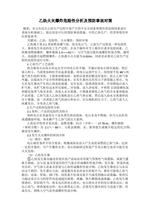 乙炔火灾爆炸危险性分析及预防事故对策