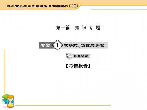 2015届高考数学(理·湖北)二轮专题复习课件【1】不等式、函数和导数