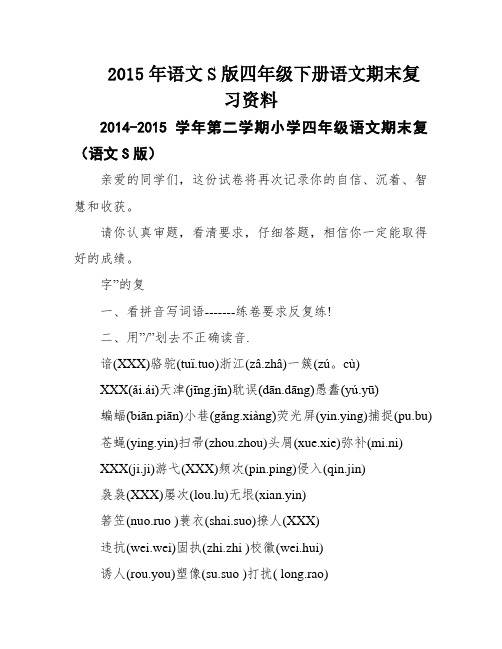 2015年语文S版四年级下册语文期末复习资料