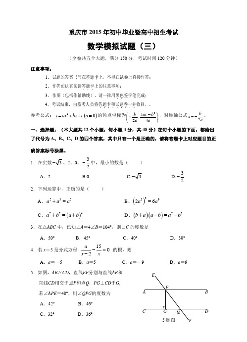 重庆市2015年初中毕业暨高中招生考试数学模拟试题(三)试题卷