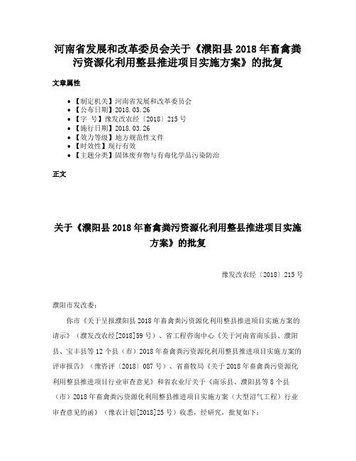 河南省发展和改革委员会关于《濮阳县2018年畜禽粪污资源化利用整县推进项目实施方案》的批复