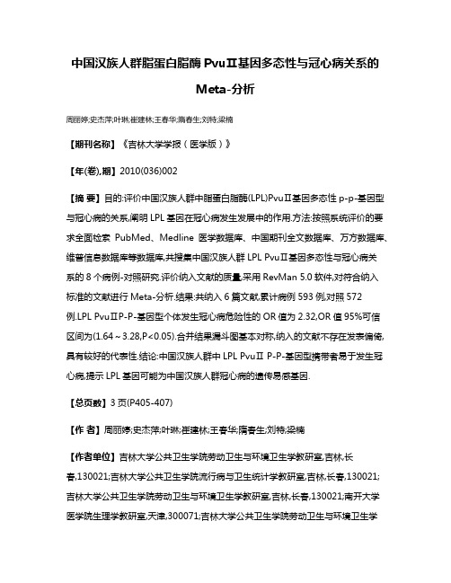 中国汉族人群脂蛋白脂酶PvuⅡ基因多态性与冠心病关系的Meta-分析