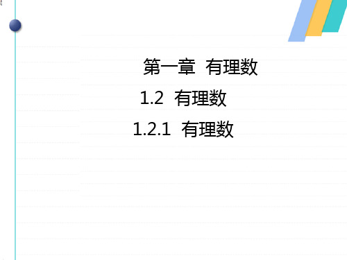 人教版数学七年级上册课件第1章有理数.1有理数课件