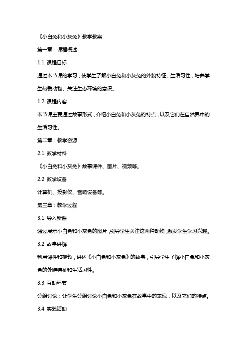 《小白兔和小灰兔》教学教案