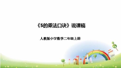 人教版小学数学二年级上册《5的乘法口诀》说课稿(附反思、板书)课件