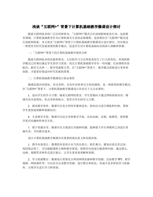 浅谈“互联网+”背景下计算机基础教学微课设计探讨