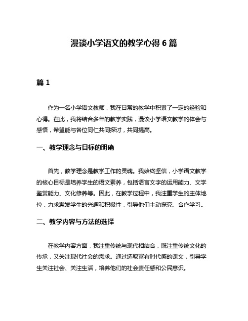 漫谈小学语文的教学心得6篇