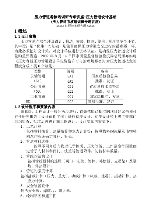 压力管道考核培训班专项讲座-压力管道设计基础