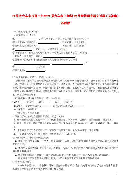 江苏省大丰市万盈二中2021届九年级语文上学期12月学情调查试题(无答案) 苏教版