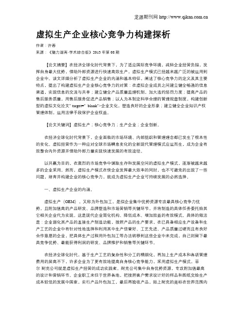 虚拟生产企业核心竞争力构建探析