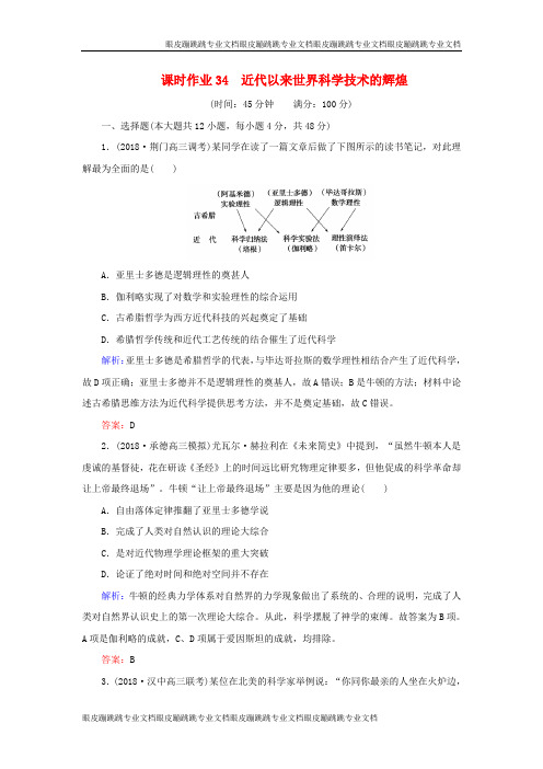 2020年高考历史二轮复习方略课时作业34近代以来世界科学技术的辉煌人民版0