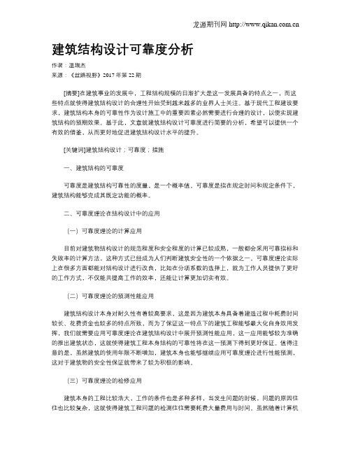 建筑结构设计可靠度分析