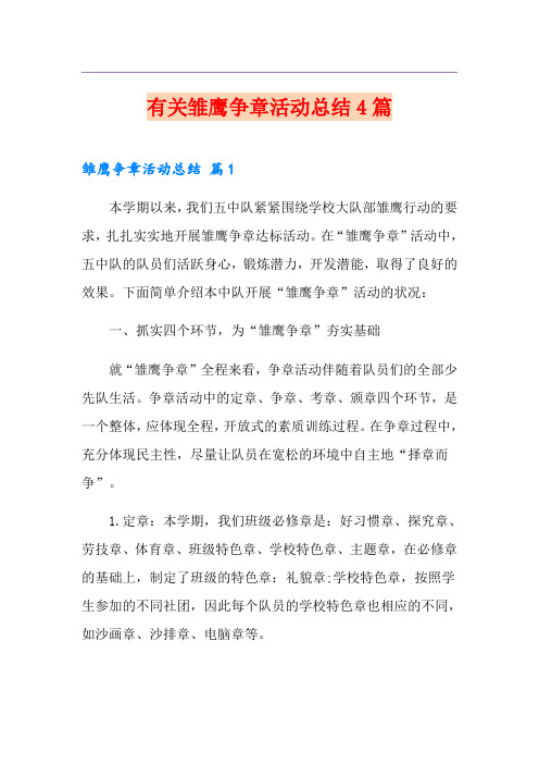 有关雏鹰争章活动总结4篇