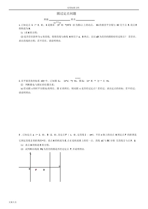 圆过定点问题(非常好)