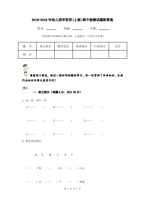 2018-2019年幼儿园学前班(上册)期中检测试题附答案