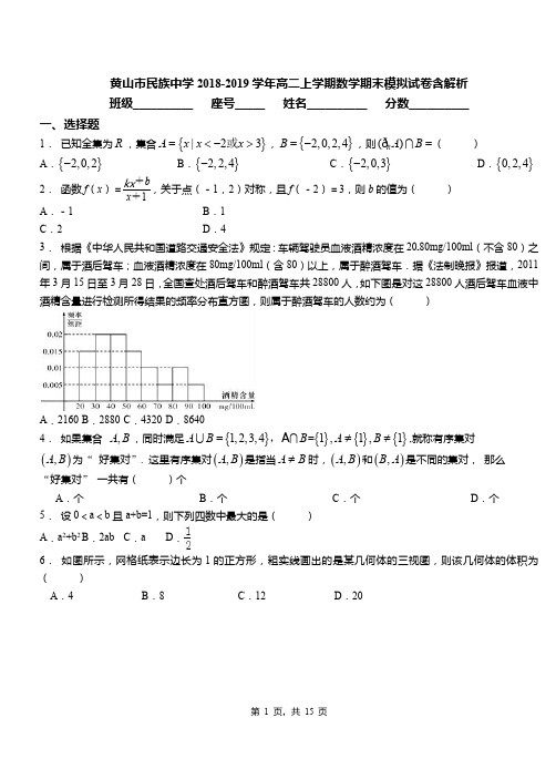 黄山市民族中学2018-2019学年高二上学期数学期末模拟试卷含解析