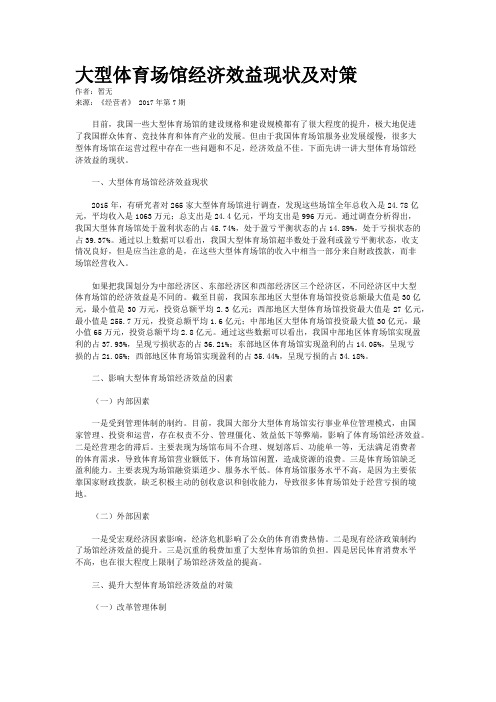 大型体育场馆经济效益现状及对策