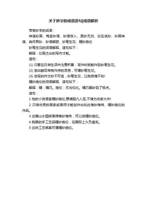 关于妙字的成语造句成语解析