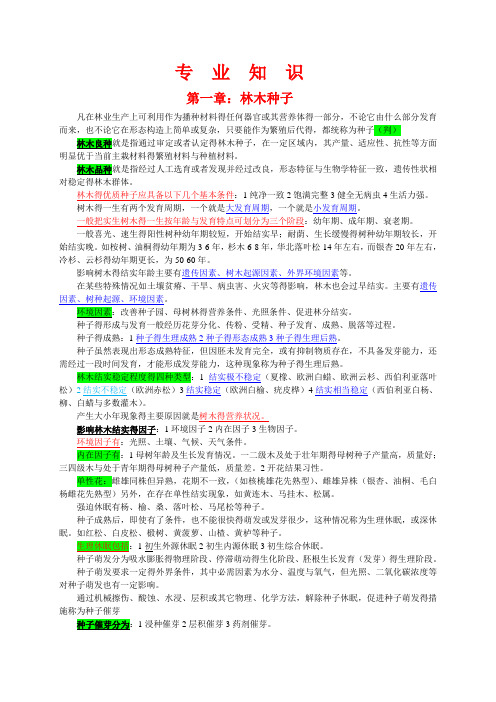 重庆市林业工程师职称考试复习《专业知识》